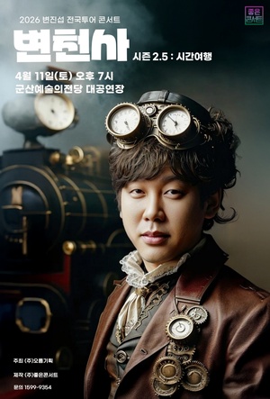 2026 변진섭 전국투어 콘서트 변천사 시즌 2.5 : 시간여행-군산