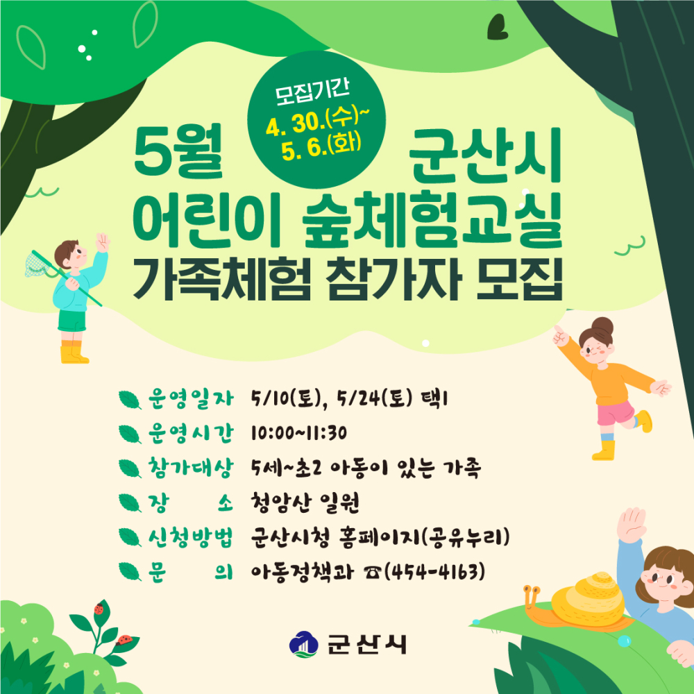아동정책과_5월어린이숲체험교실-웹배너