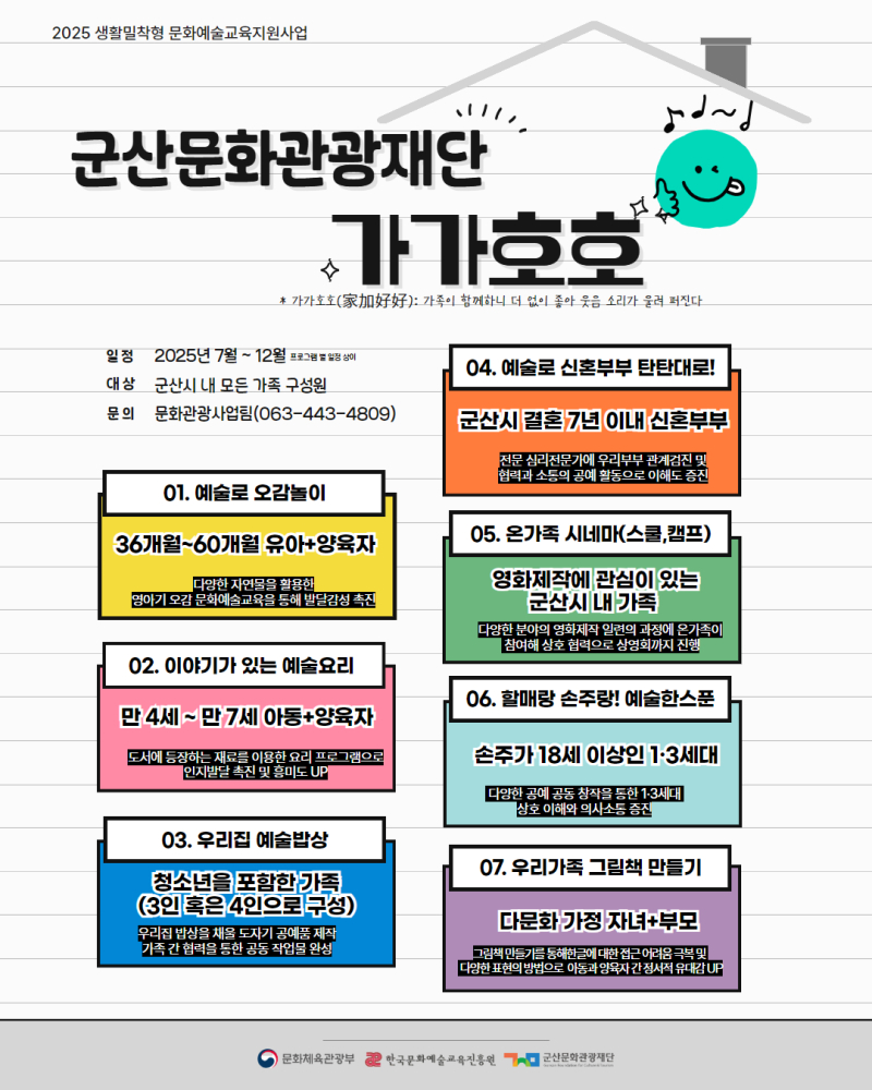 군산문화관광재단가가호호포스터