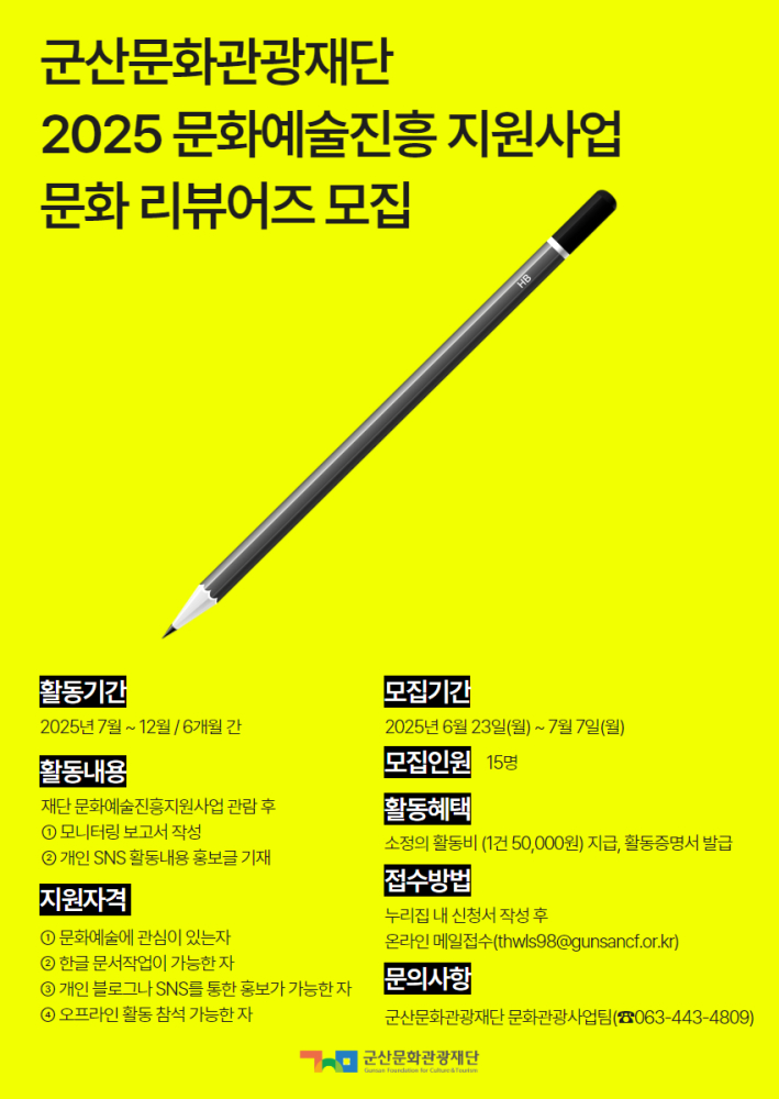 군산문화관광재단문화리뷰어즈모집포스터(1)