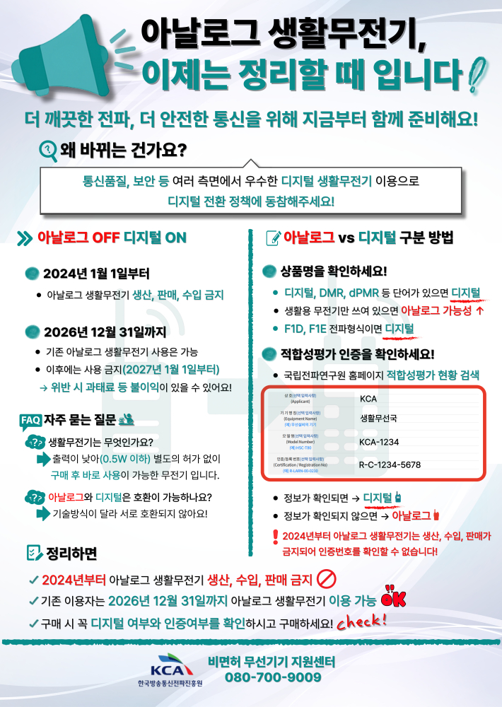 (포스터)아날로그생활무전기이용종료안내