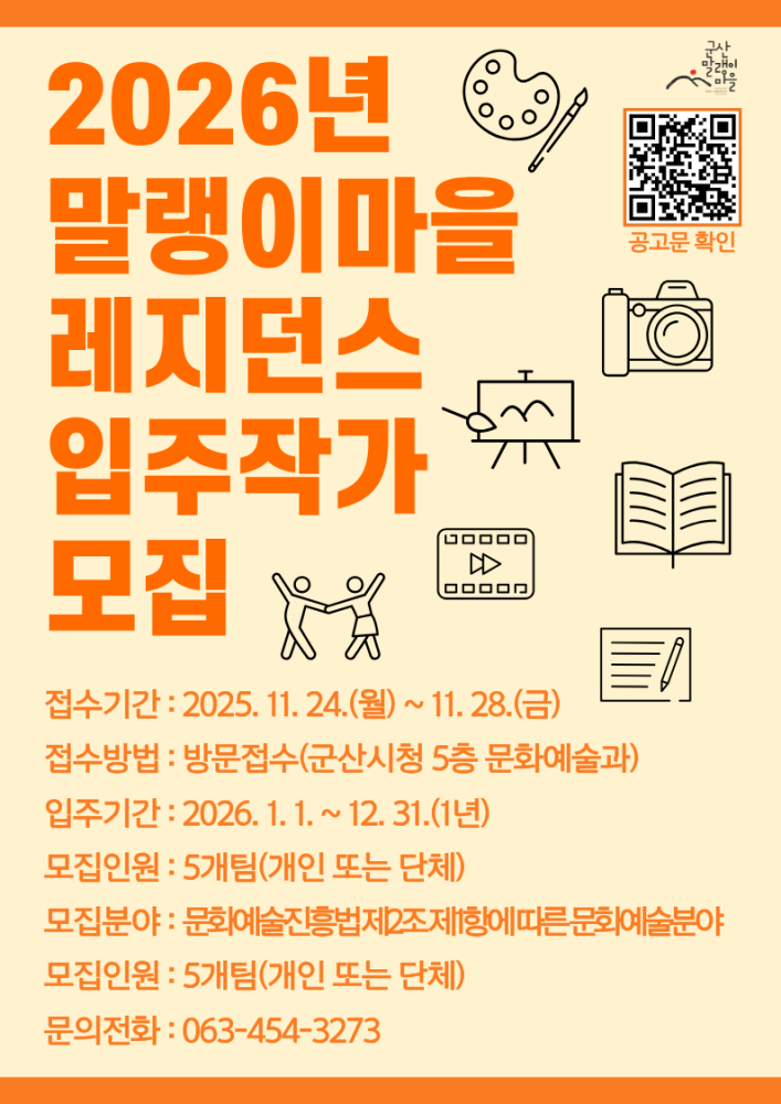 2026년 말랭이마을 레지던스 입주작가 모집 안내 포스터.
접수기간 2025년 11월 24일부터 11월 28일까지, 방문접수(군산시청 5층 문화예술과).
입주기간 2026년 1월 1일부터 12월 31일까지 1년.
모집인원 5개 팀(개인 또는 단체), 모집분야는 문화예술진흥법에 따른 문화예술 분야.
문의전화 063-454-3273.
오른쪽에 팔레트, 카메라, 무용, 영상, 책 등의 아이콘과 공고문 확인 QR코드가 포함.