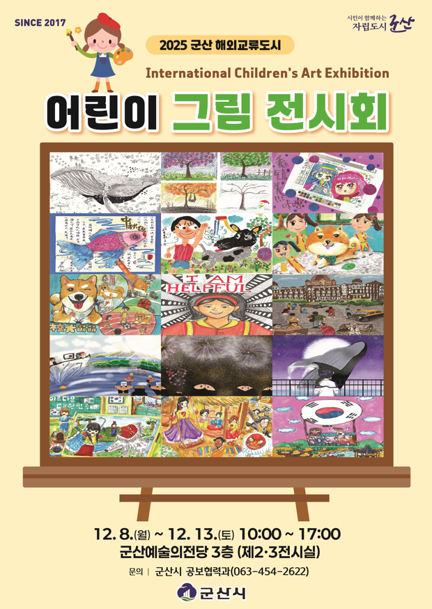 2025년 군산 해외교류도시 어린이 그림 전시회 포스터. 전시 기간 12월 8일(월)부터 12월 13일(토) 10시~17시. 장소는 군산예술의전당 3층(제2,3전시실)입니다
