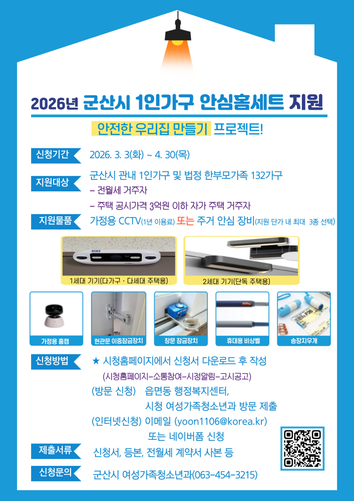 홍보이미지_2026년군산시1인가구안심홈세트지원사업