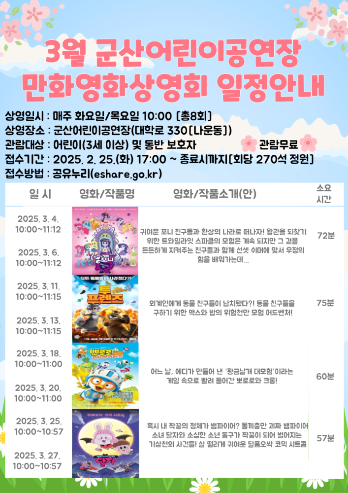 3월군산어린이공연장어린이만화영화상영일정표