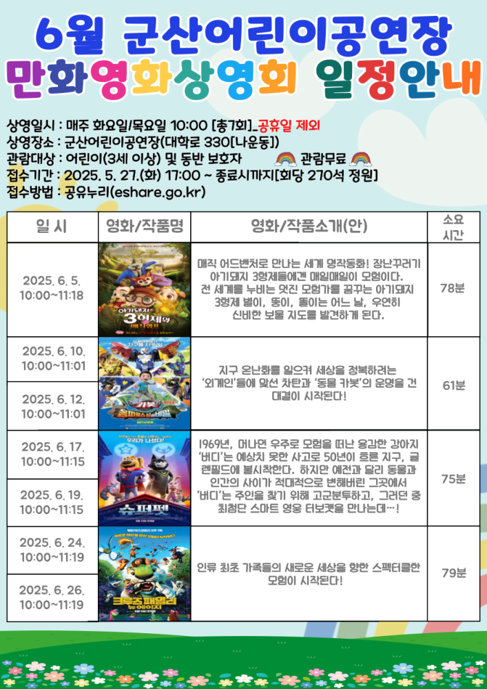 6월군산어린이공연장어린이만화영화상영일정표