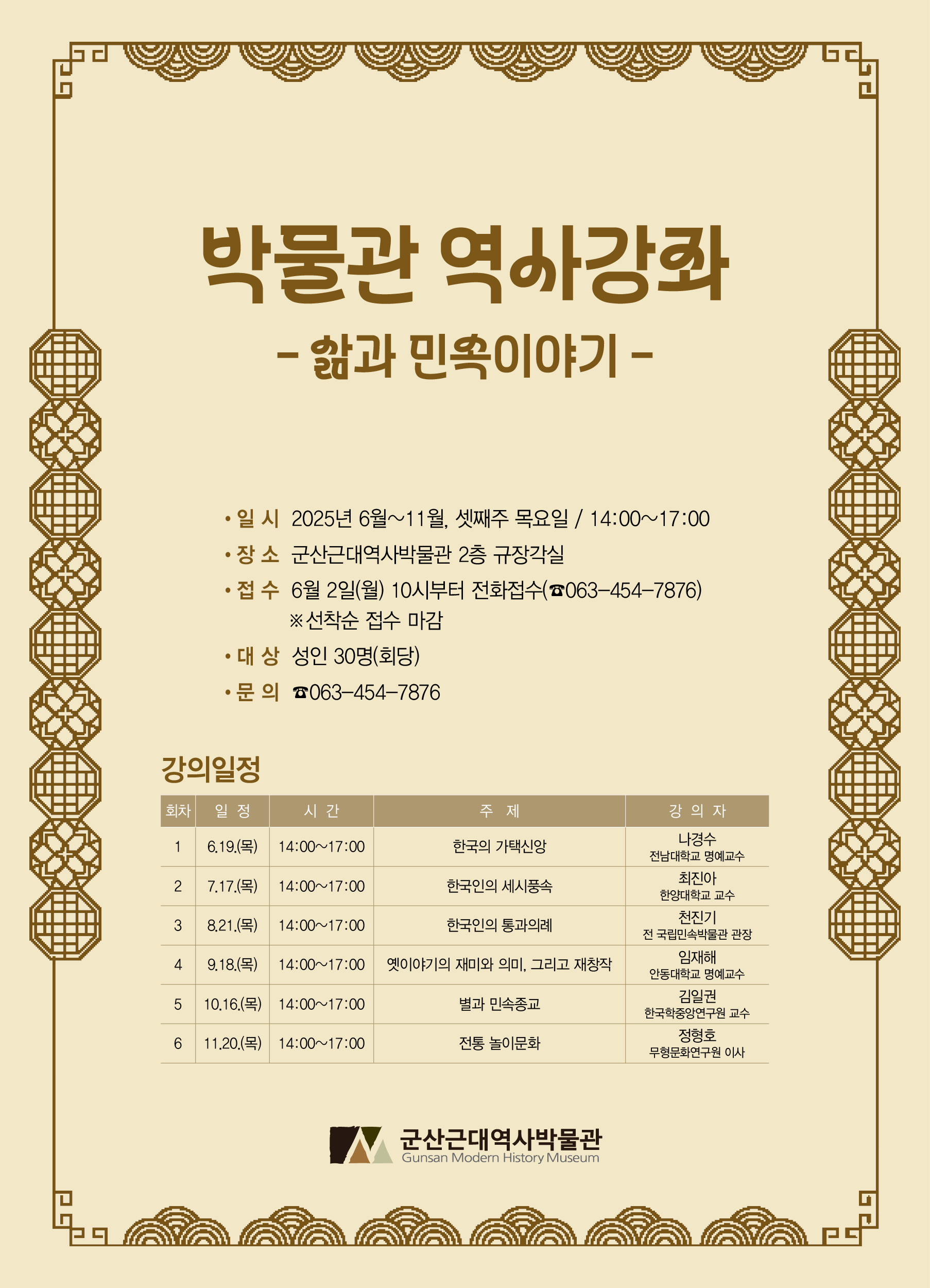 군산근대역사박물관-2025박물관강좌(웹포스터)2