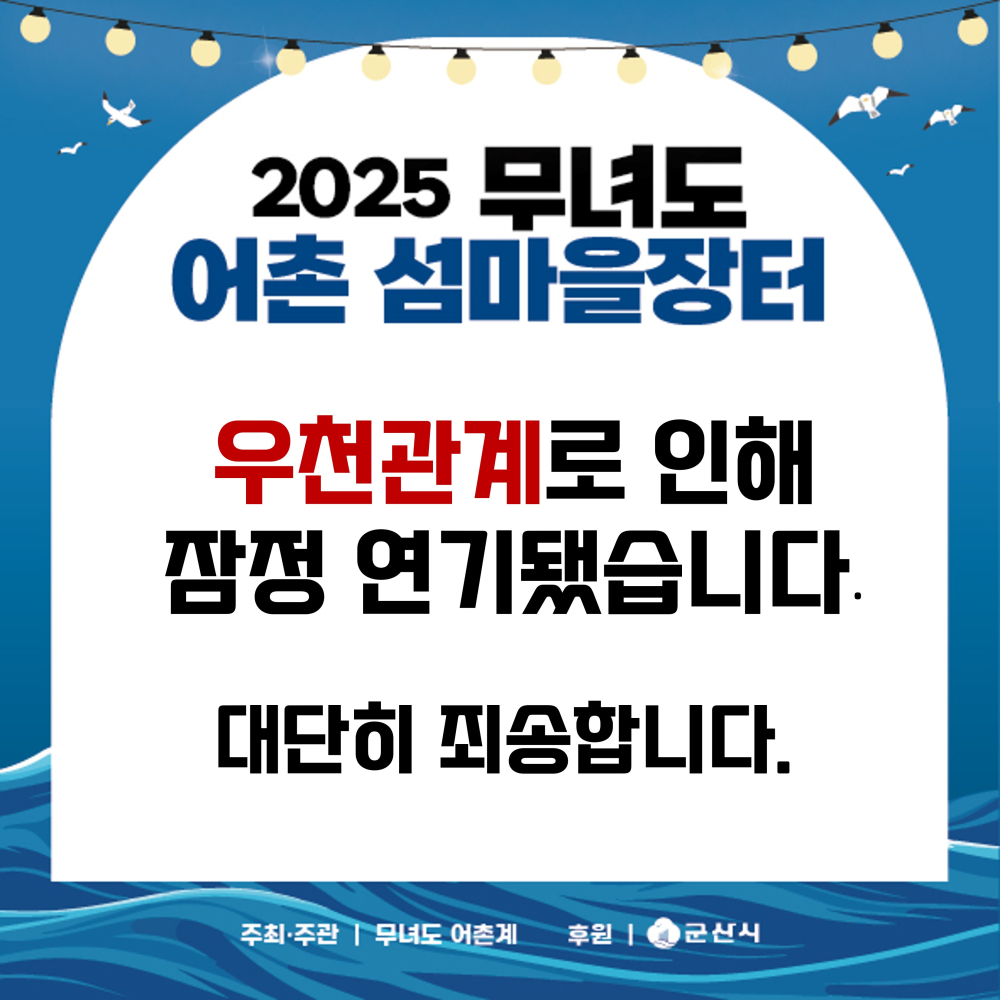 2025어촌섬마을장터행사일정잠정연기포스터