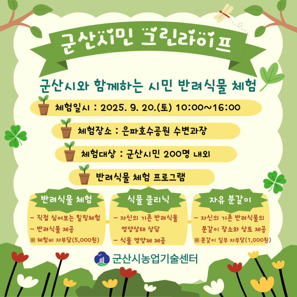 군산시민그린라이프-5(체험비변경)