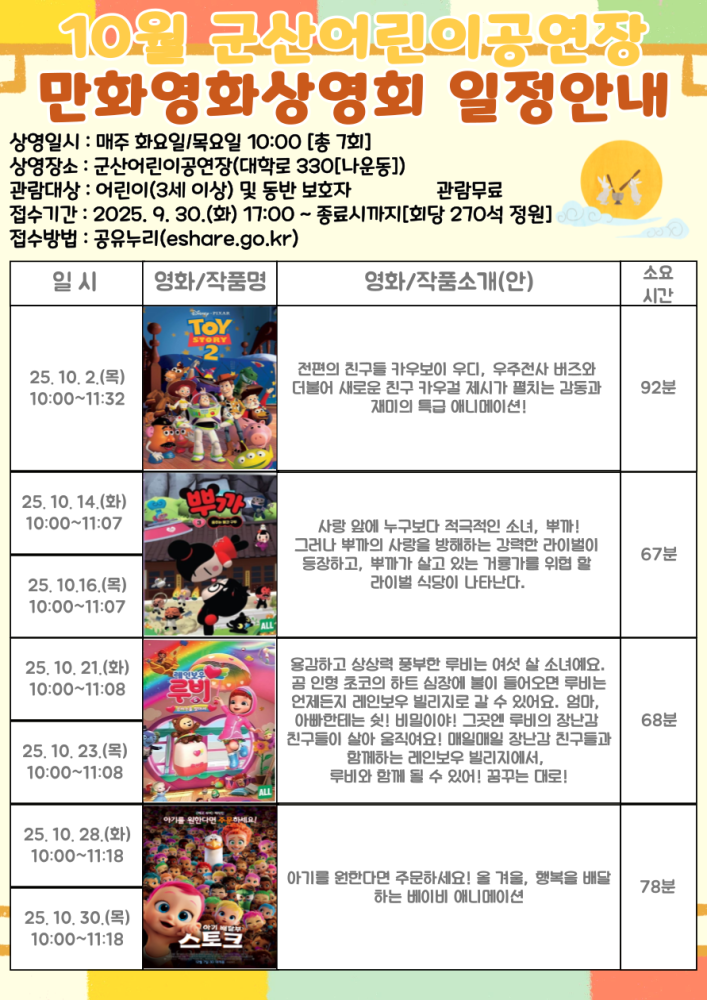 10월군산어린이공연장어린이만화영화상영일정표