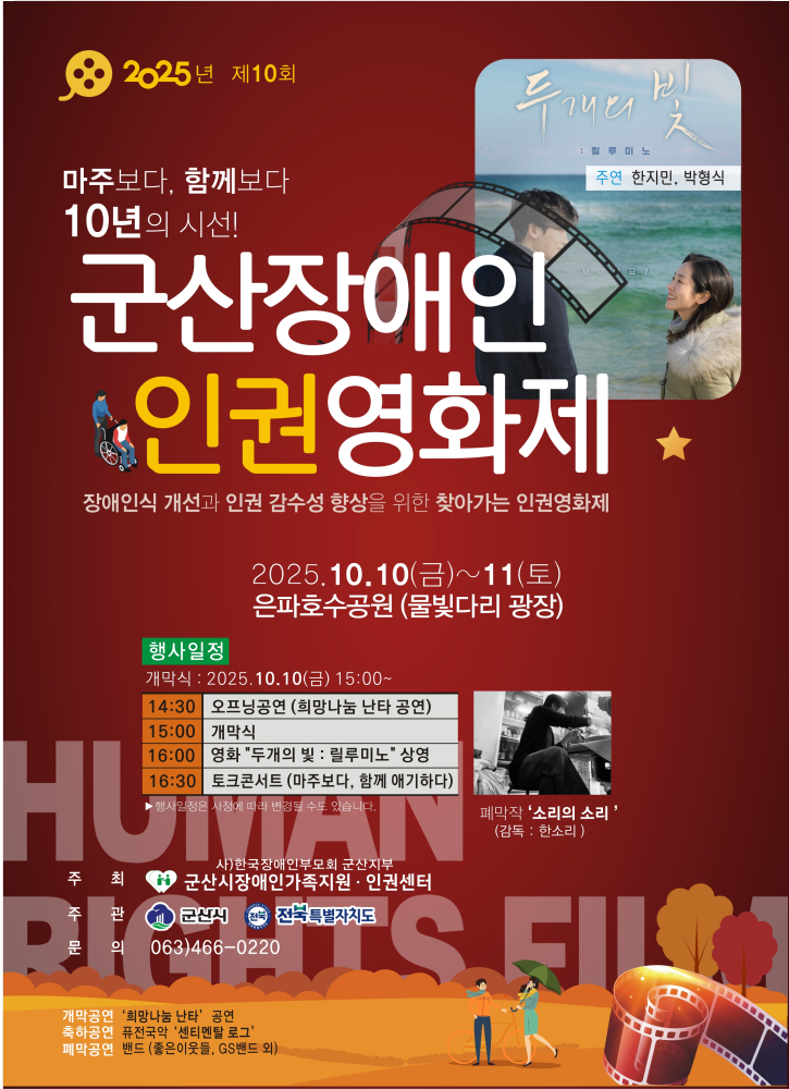 2025년제10회군산장애인인권영화제포스터