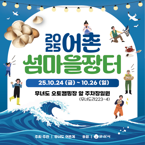 2025어촌섬마을장터홍보포스터