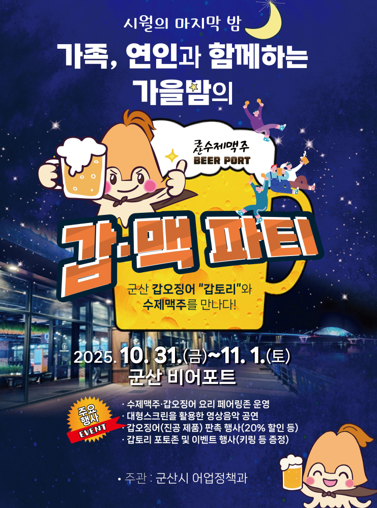 시월의 마지막 밤, 가족, 연인과 함께하는 가을밤의 갑맥 파티 포스터. 군산 갑오징어 '갑토리'와 수제맥주를 만나는 행사이며, 2025년 10월 31일(금)부터 11월 1일(토)까지 군산 비어포트에서 열린다. 주요 행사 내용으로는 수제맥주·갑오징어 요리 페어링, 영상음악 공연, 갑오징어 판촉 행사 등이 있다