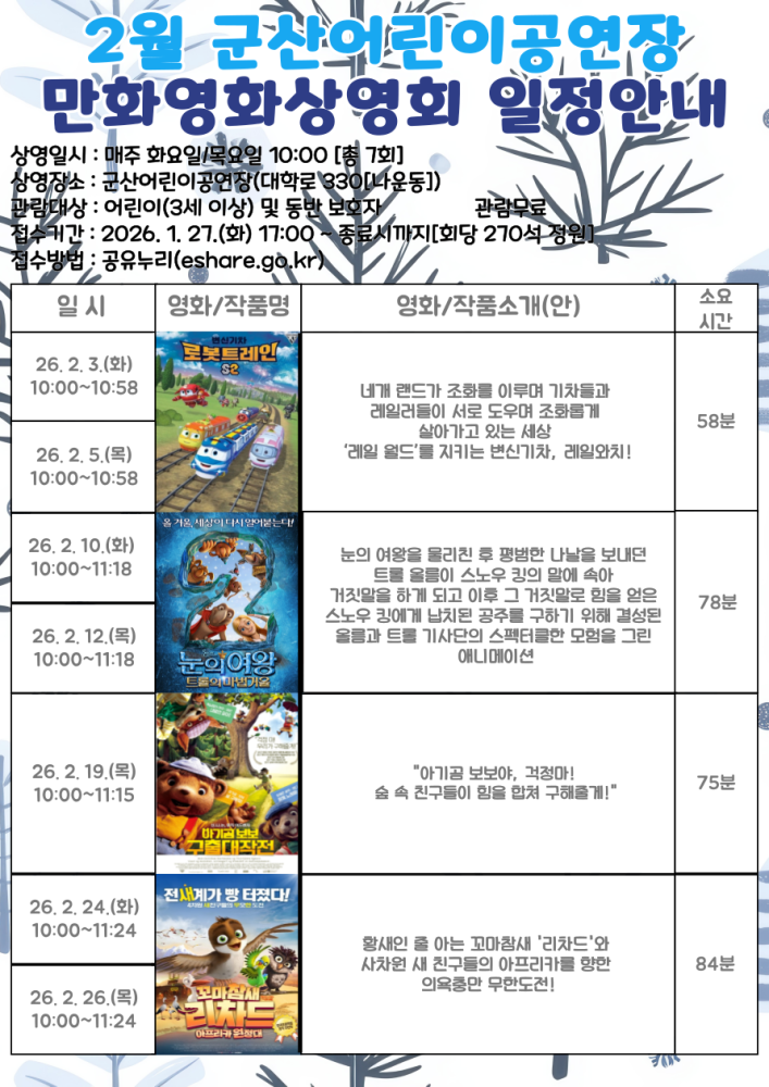 2026년2월군산어린이공연장만화영화일정표