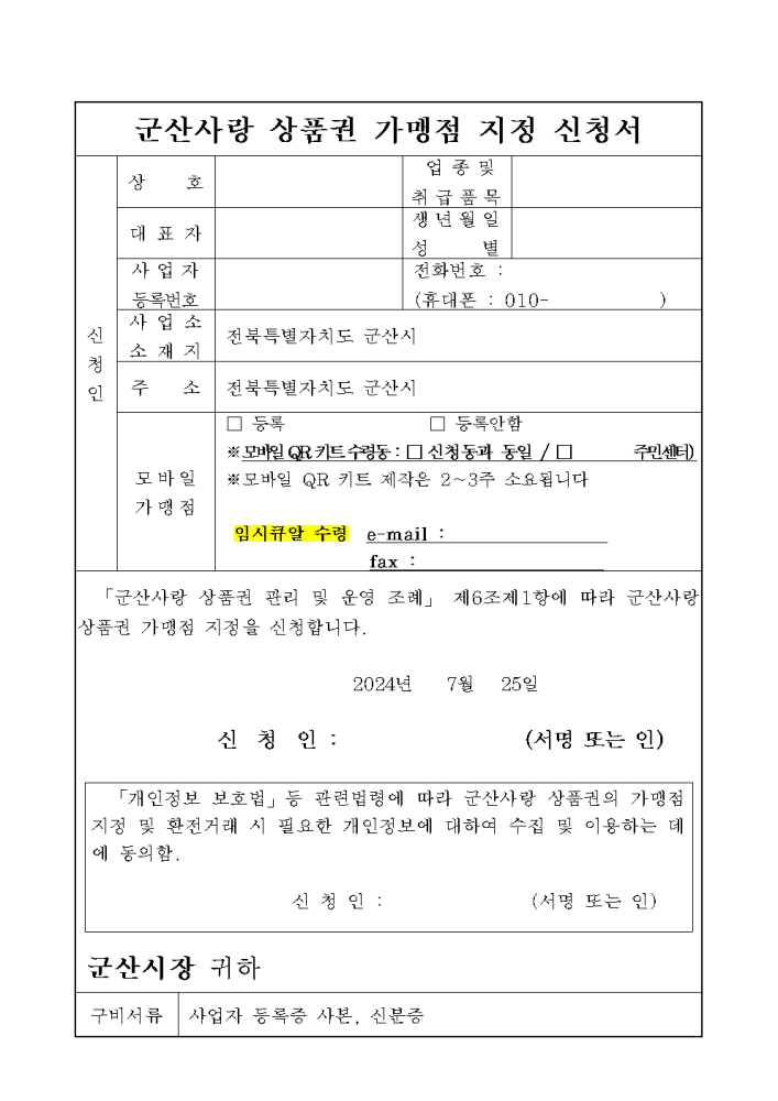 군산사랑가맹점신청서001