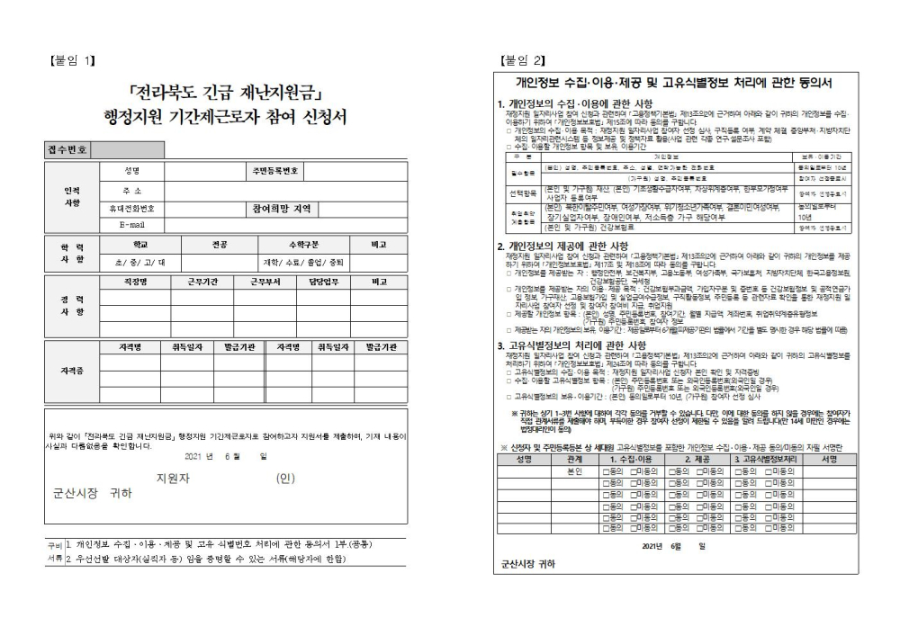 공고문(전라북도긴급재난지원금기간제근로자모집)002