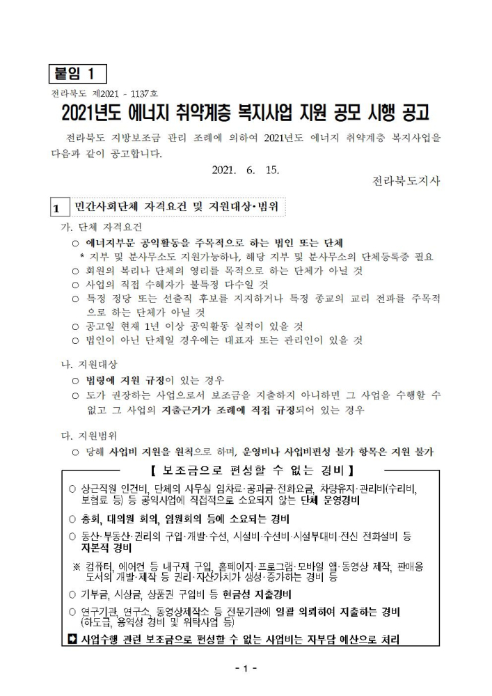 (붙임1)2021년도에너지취약계층복지사업지원공고문001