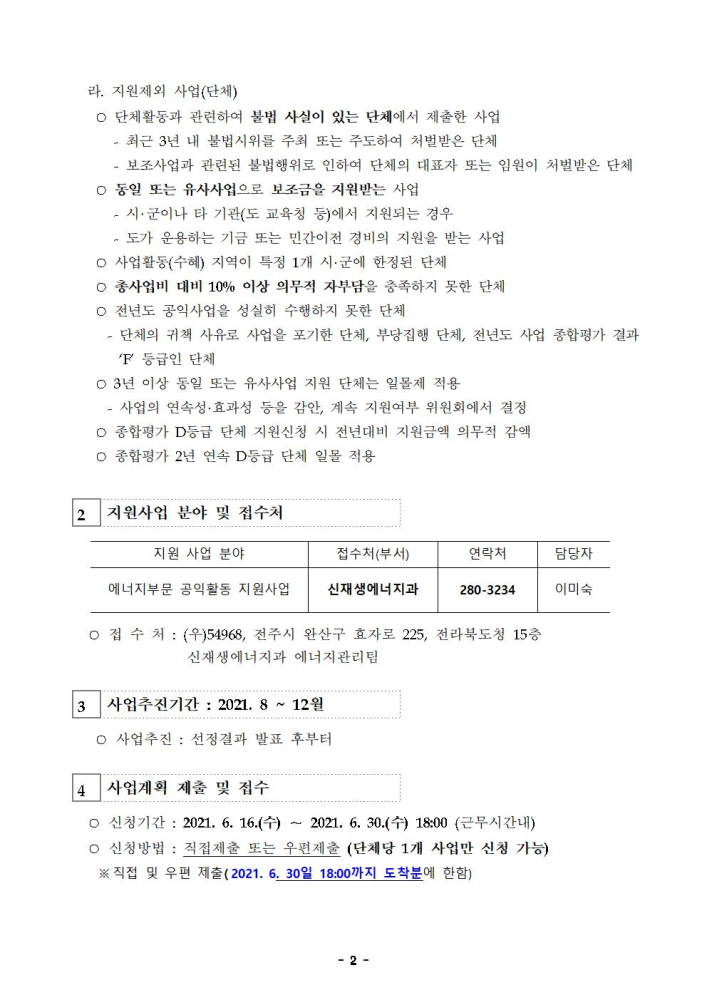 (붙임1)2021년도에너지취약계층복지사업지원공고문002