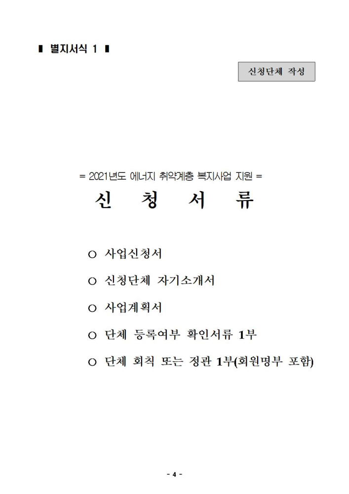 (붙임1)2021년도에너지취약계층복지사업지원공고문004