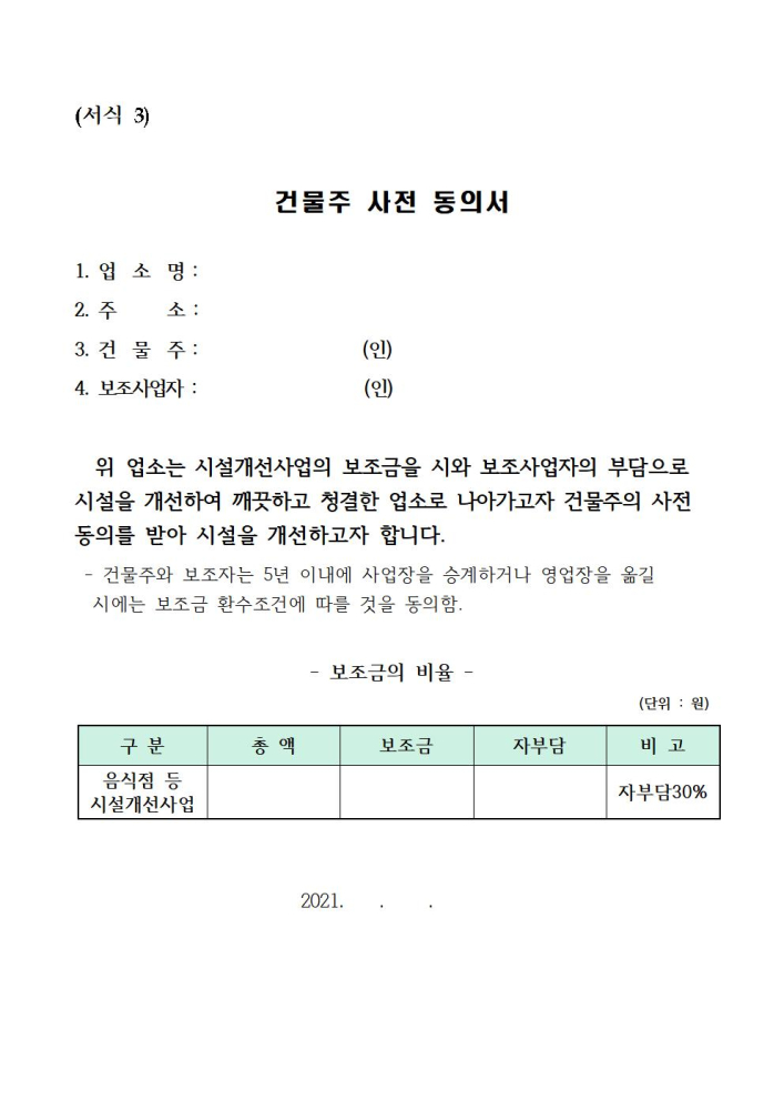 2021년음식점등시설개선지원사업(신청서)003