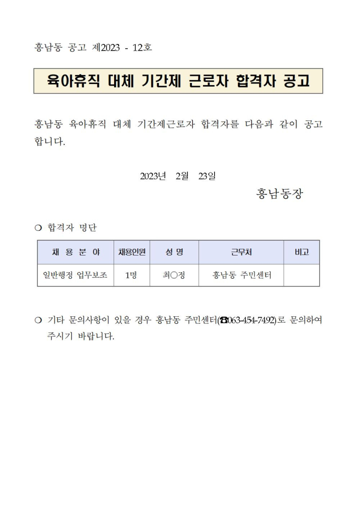 기간제근로자합격자공고