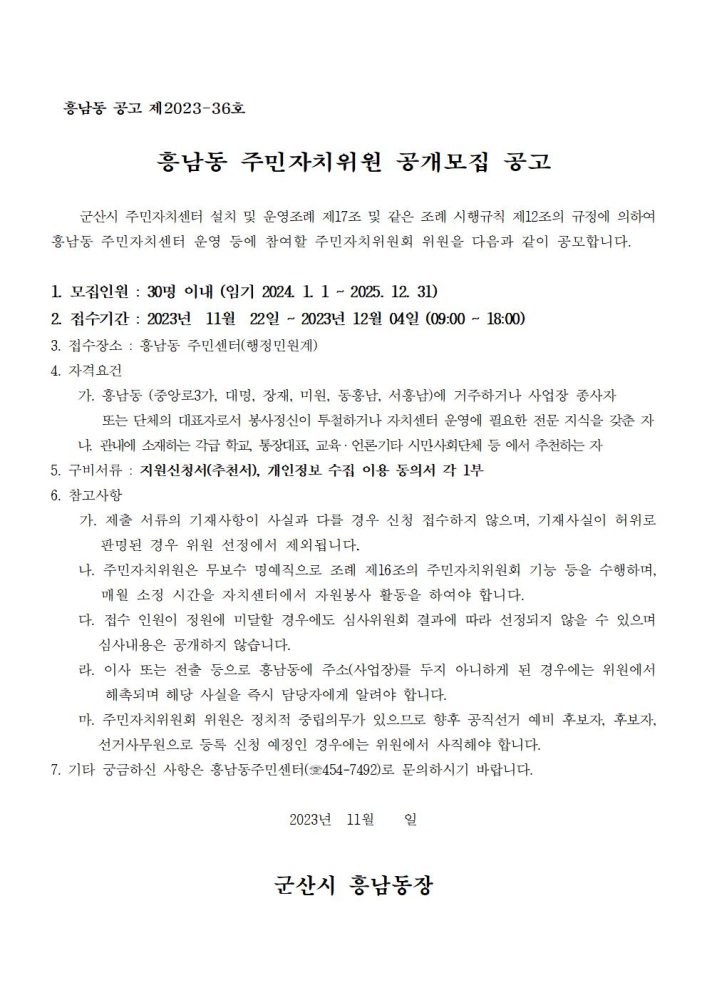 2024년흥남동주민자치위원공개모집공고001