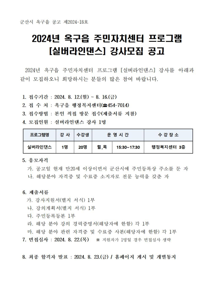 2024년옥구읍주민자치센터프로그램[실버라인댄스]강사모집공고문001