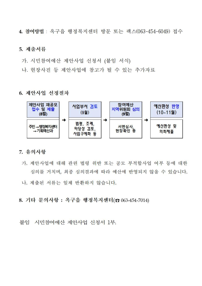 옥구읍시민참여예산제안사업추가공고문002