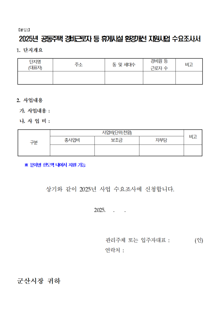 사업개요및수요조사서(2025년공동주택경비근로자등휴게시설환경개선지원사업)003