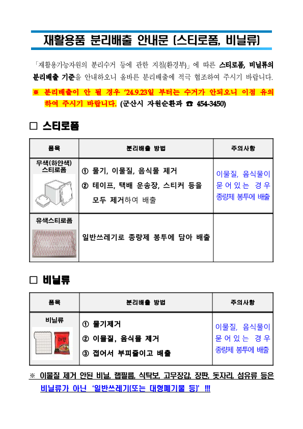 재활용품분리배출안내문(스티로폼，비닐류)_1