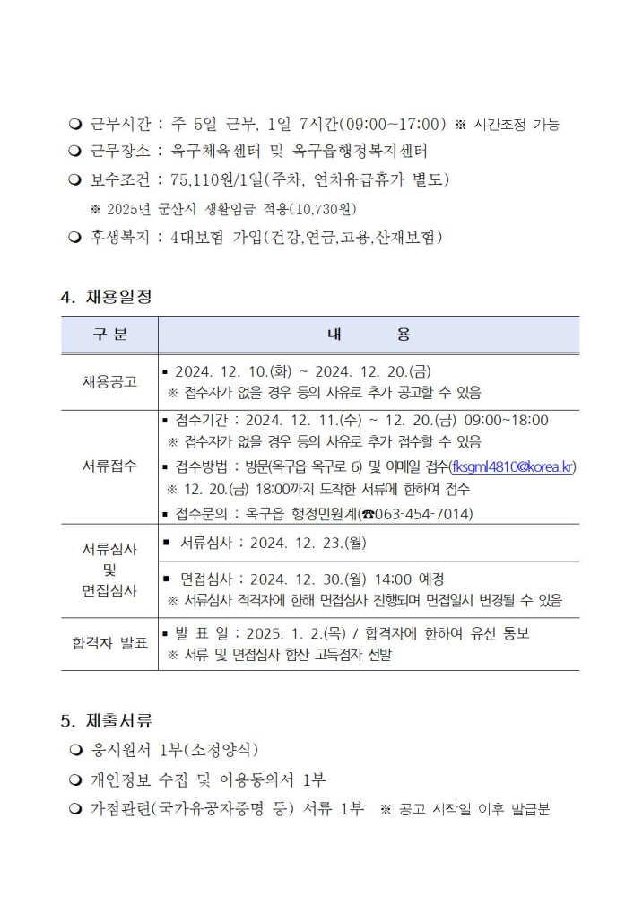 2025년옥구체육센터관리기간제근로자채용공고문002