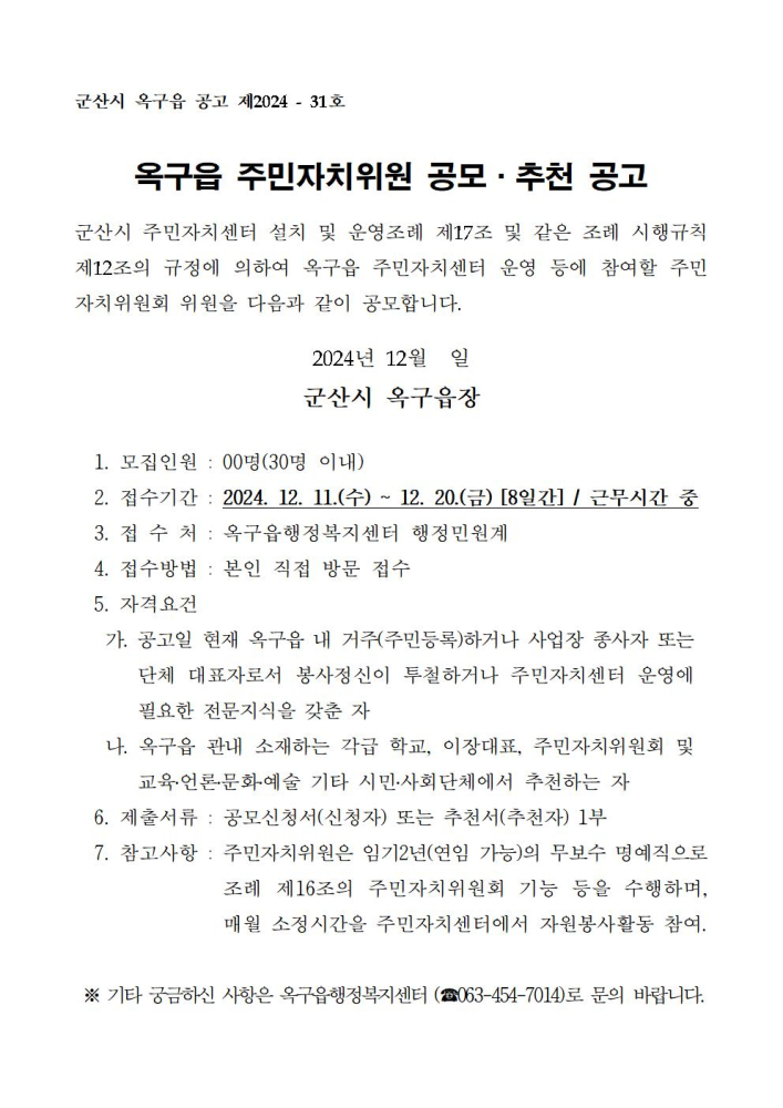 옥구읍주민자치위원공개모집공고문001