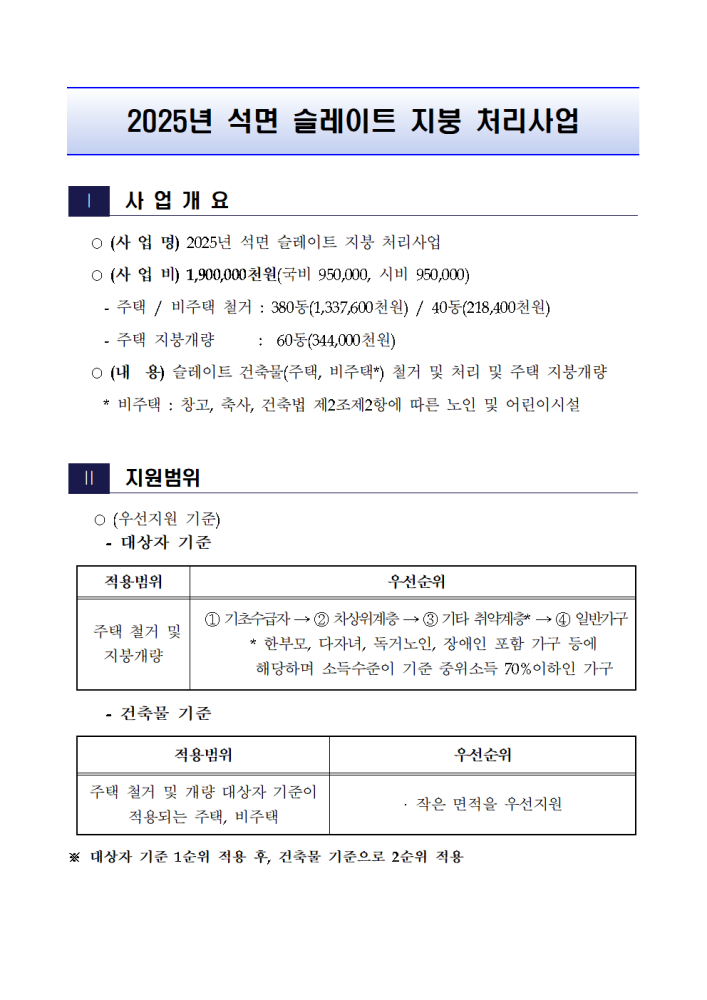 2025년슬레이트처리지원사업대상자모집계획(신청서등)001