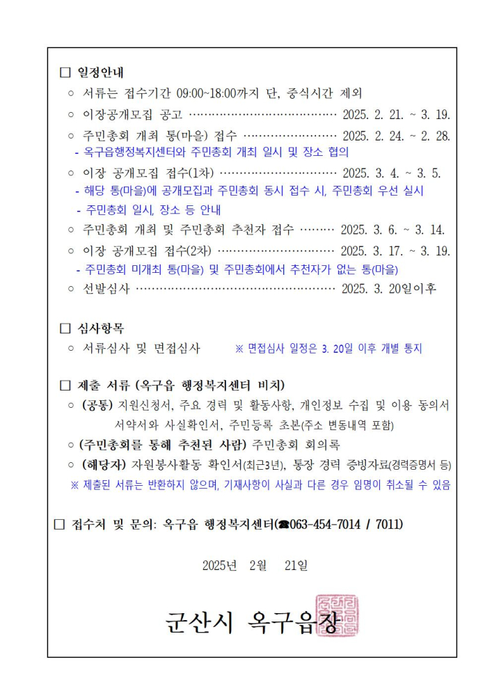 2025년옥구읍마을이장공개모집공고문002