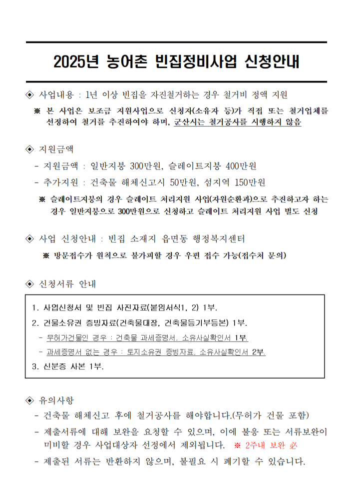 사업신청안내자료(농어촌빈집정비사업)001