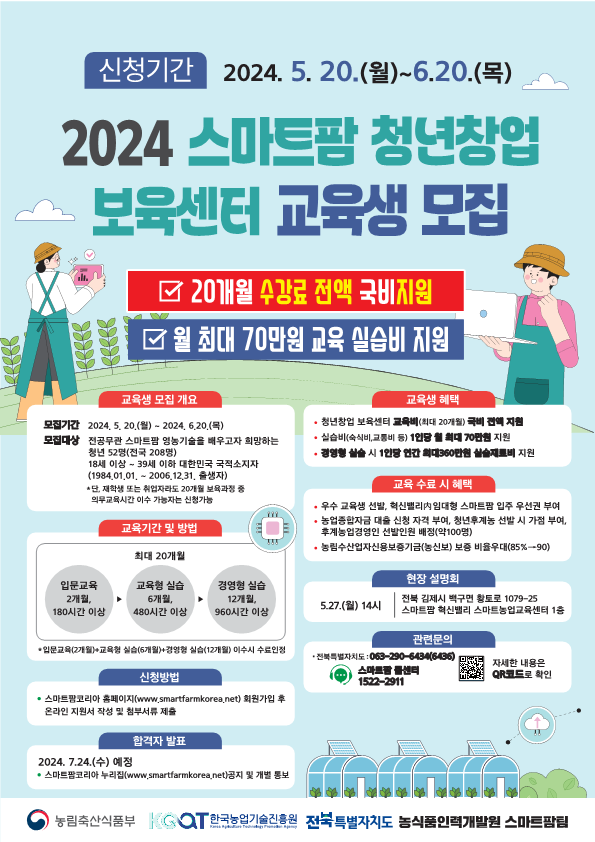 2024스마트팜청년창업보육센터교육생모집_1