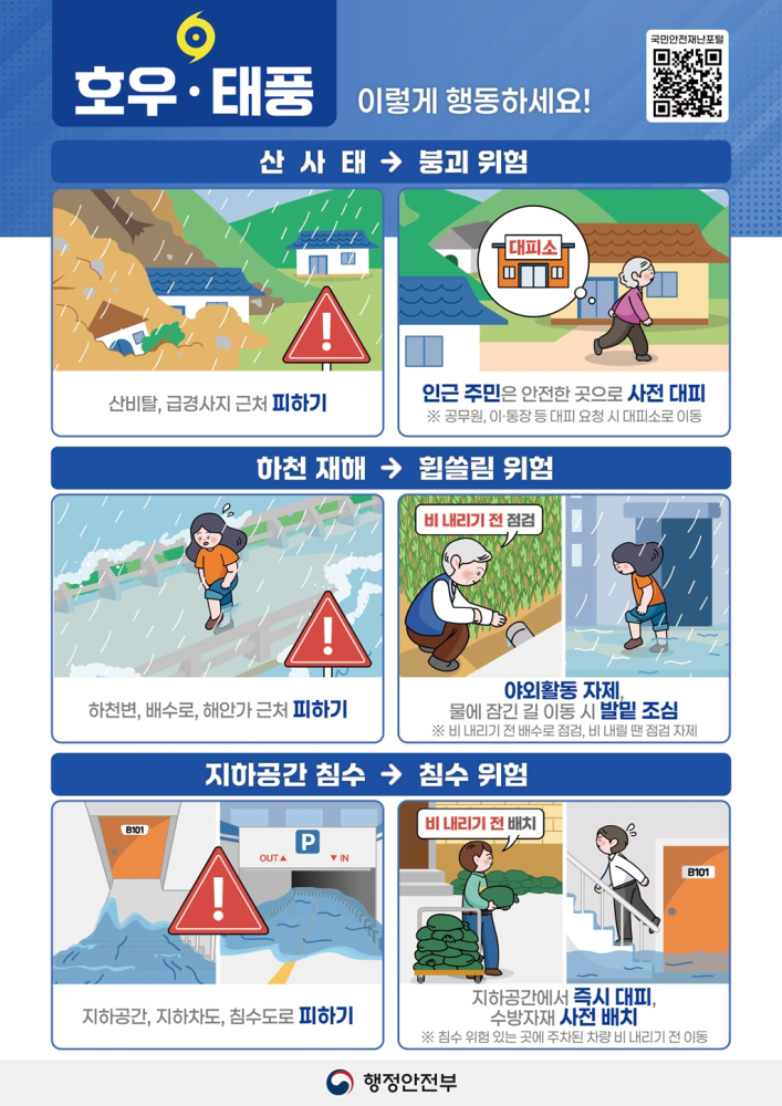 호우,태풍대비행동요령2