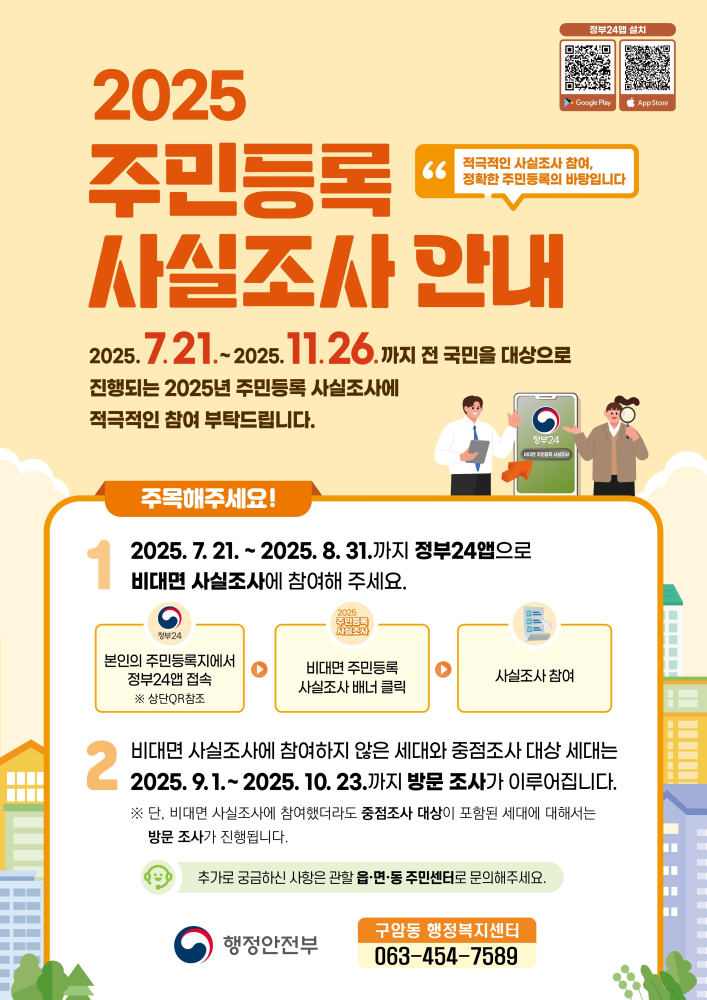 1.2025주민등록사실조사-포스터-최종(일자수정)(1)