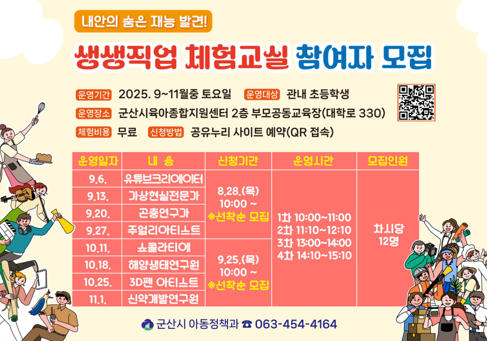 홍보이미지(2025년하반기생생직업체험교실참여자모집)