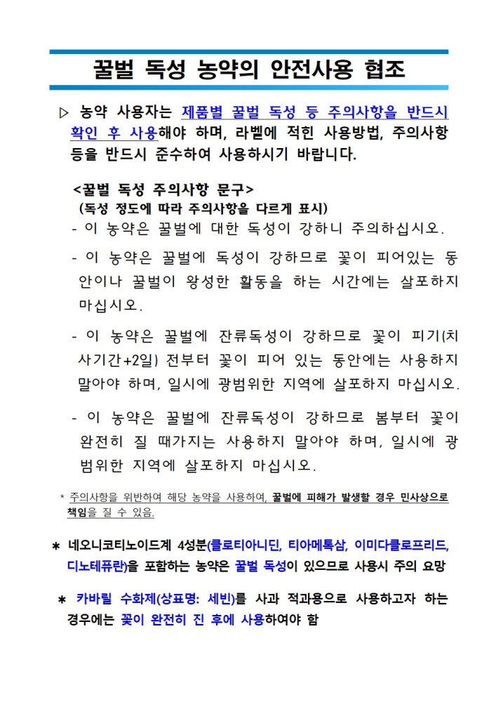 꿀벌피해방지를위한농약안전사용'001