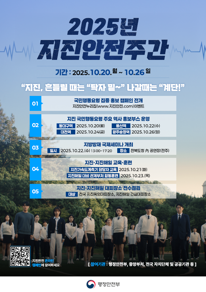 2025년지진안전주간포스터