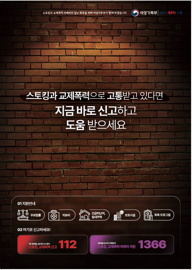스토킹예방홍보포스터
