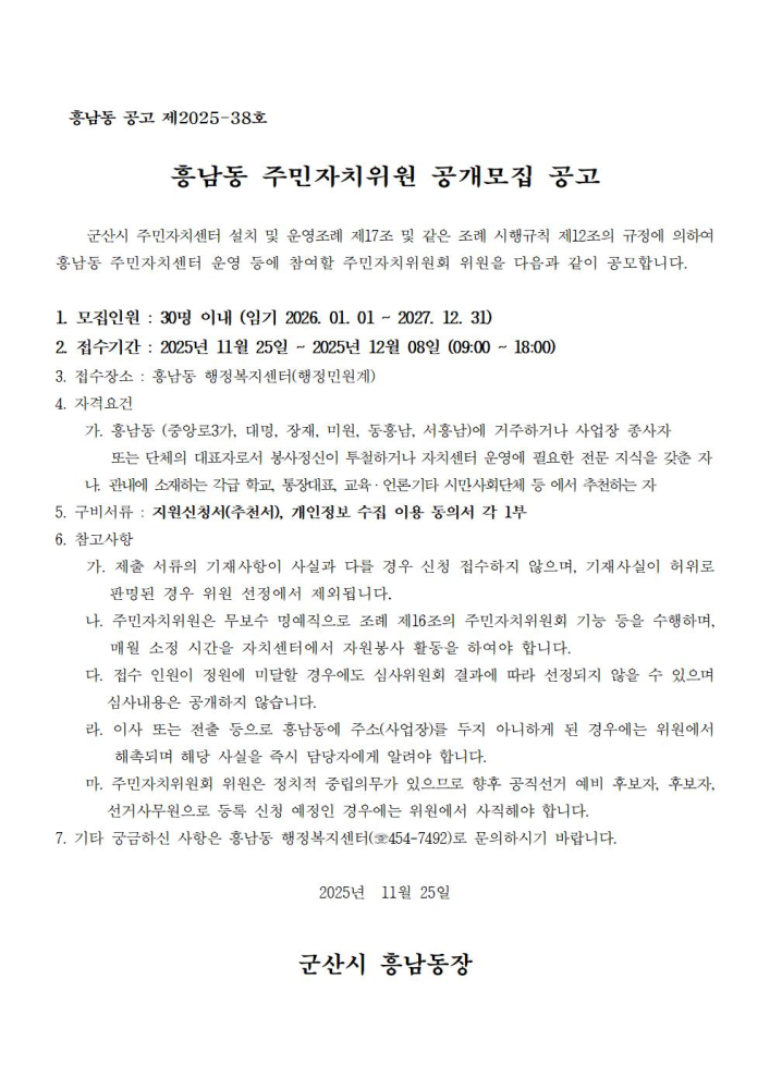 흥남동주민자치위원공개모집공고문001