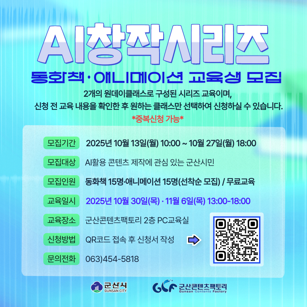 AI 창작 시리즈 동화책·애니메이션 교육생 모집 포스터. 모집기간은 2025년 10월 13일 10시부터 10월 27일 18시까지. 모집대상은 AI 활용 콘텐츠 제작에 관심 있는 군산시민. 모집인원은 동화책 15명, 애니메이션 15명으로 무료교육. 교육일시는 2025년 10월 30일과 11월 6일 13시부터 18시. 장소는 군산콘텐츠팩토리 2층 PC교육실. 신청은 QR코드 접속 후 신청서 작성. 문의전화 063-454-5818. 하단에 군산시와 군산콘텐츠팩토리 로고가 포함됨