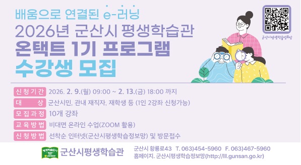 2026년군산시평생학습관온택트1기수강생모집(웹용)