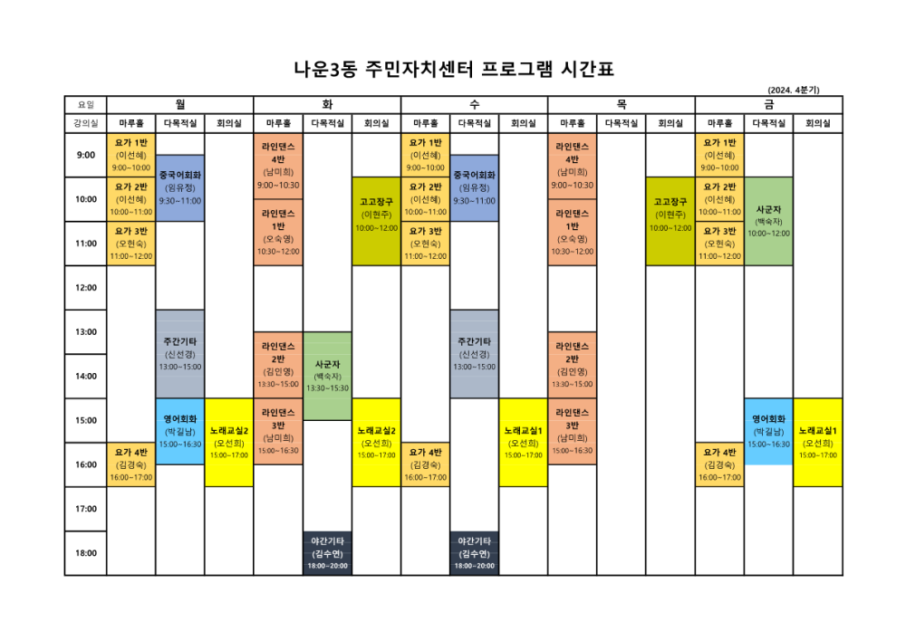 2024-4분기주민자치프로그램시간표_1