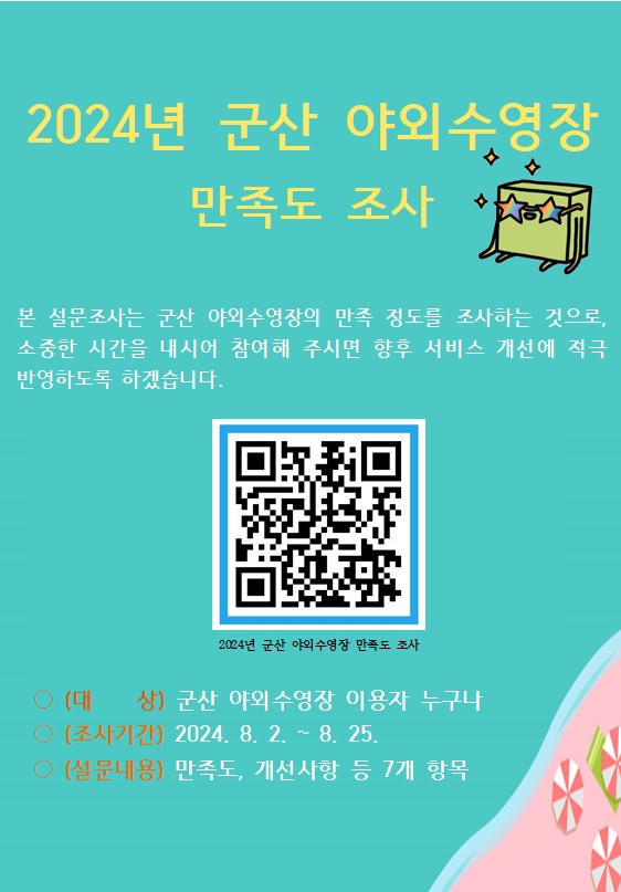 홈페이지팝업(야외수영장만족도조사)