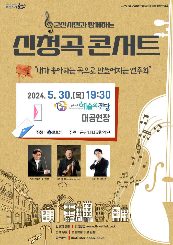 군산시립교향악단 제73회 특별기획연주회 (신청곡 콘서트)