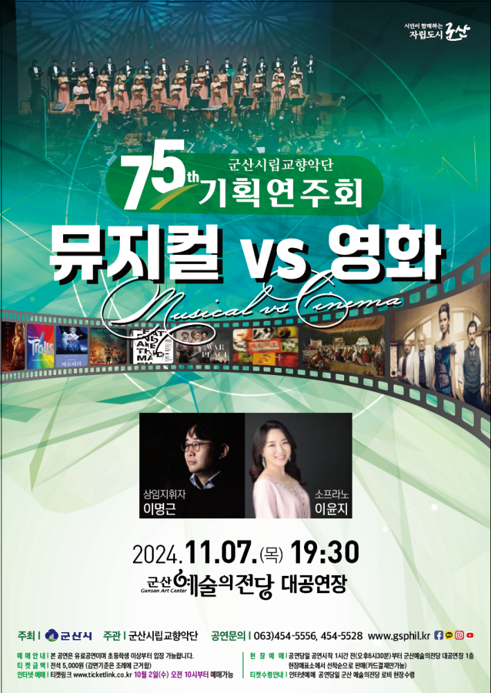 군산시립교향악단 제75회 기획연주회 [뮤지컬 VS 영화]