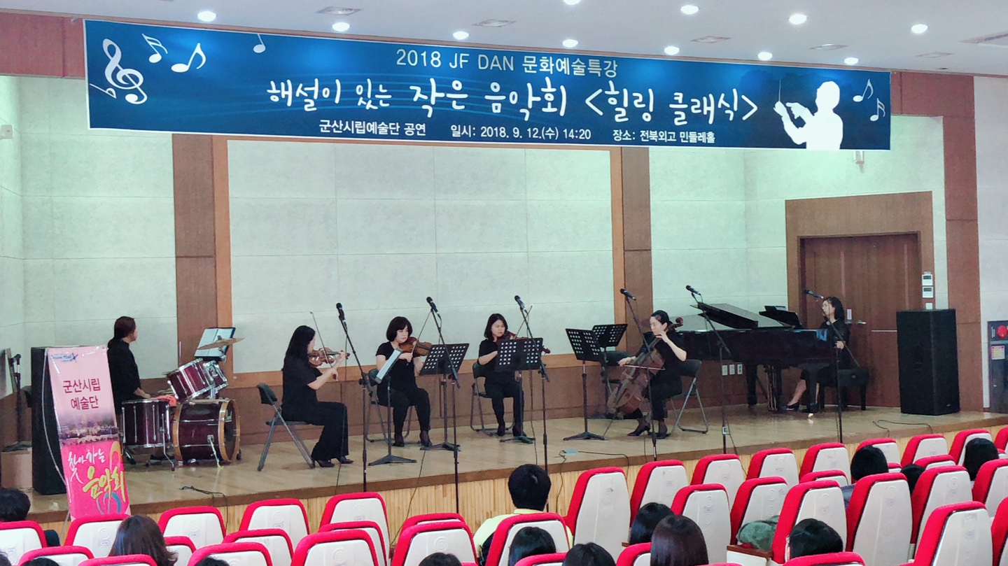 군산시립교향악단 찾아가는 스쿨클래식 전북외국어 고등학교